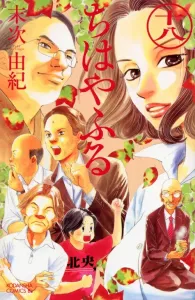 Chihayafuru (18) (BE LOVE KC)