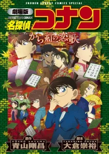 Detective Conan: The Crimson Love Letter (New Edition) (Shonen Sunday Comics)
