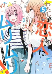I Could Never Be Your Girlfriend, No Way! (But Wait, Maybe I Could!?) 5 (Young Jump Comics)