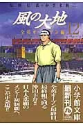 The Wind's Earth [Shogakukan Bunko] (12) (Comic Bunko (Seinen))