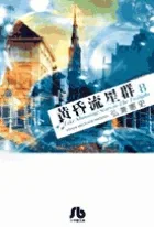 Twilight Meteor Shower [Shogakukan Bunko] (8) (Comic Bunko [Seinen])