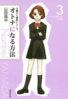 How to Become an Adult (Volume 3) (Hakusensha Bunko)