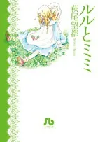 Lulu and Mimi (Comic Bunko (Women's))