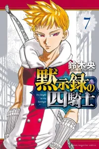 The Seven Deadly Sins: Four Knights of the Apocalypse (7) (Kodansha Comics)