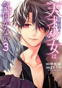 The Unaware Genius Girl Doesn't Notice 3 (Hana to Yume Comics Special)