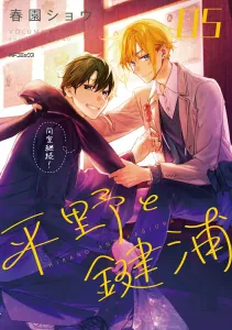 Hirano to Kagipura 05 (MF Comics Gene Series)