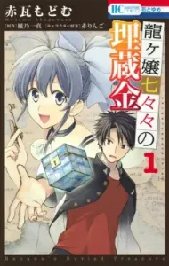 Ryuugajou Nanana no Maizoukin (1) (Flower and Yume Comics)