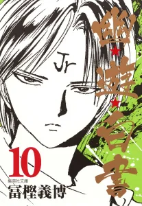 YuYu Hakusho 10 (Shueisha Bunko)
