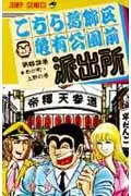Kochikame: Tokyo Beat Cops 63 (Jump Comics)