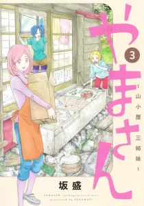 Yama-san 3: The Mountain Hut Three Sisters (Young Jump Comics)