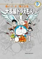Fujiko F. Fujio Complete Works: Doraemon Long Stories (4) (Tentomushi Comics (Shonen))