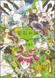 Land of the Lustrous (4) (Afternoon KC)