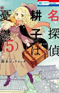Detective Koko is Melancholy 5 (Hana to Yume Comics)