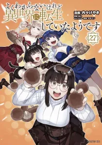 I Seem to Have Been Reincarnated in Another World (27) (Sirius KC)