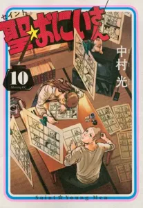 Saint Young Men (10) (Morning KC)