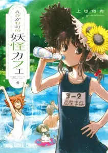 Yobigawa Town's Monster Cafe 4 (Young Animal Comics)