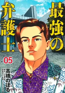 The Strongest Lawyer 5 (Young Jump Comics)