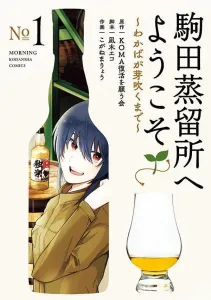 Welcome to Komada Distillery: Until the Wakaba Sprouts (1) (Morning KC)