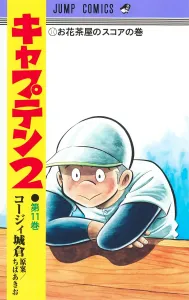 Captain 2 11 (Jump Comics)