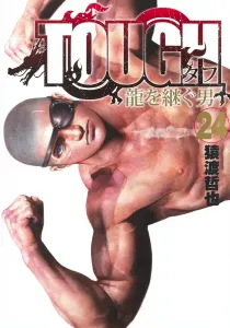 TOUGH: The Man Who Inherits the Dragon 24 (Young Jump Comics)