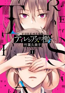 The Cage of Tiresias (1) (Dengeki Comics NEXT)