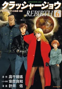 Crusher Joe REBIRTH (6) (Evening KC)