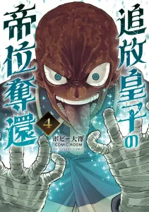 The Banished Prince's Quest for the Throne (4) (Ura Shonen Sunday Comics)