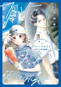 Blue Flight: The Story of Graham Girls (2) (Flower Comics)