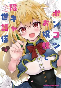 Ponkotsu Ojousama to Inkyarasewa Gakari 2 (Dragon Comics Age)