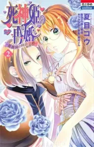 Death Princess's Remarriage: The Rose Garden's Clock Duke (2) (Flower and Dream Comics Online)