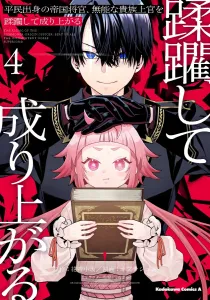 The Commoner Imperial Officer Who Crushes His Incompetent Noble Superior and Rises to the Top (4) (Kadokawa Comics Ace)