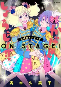 "Kageki Shoujo!!" Official Guidebook On Stage! (Hana to Yume Comics Special)