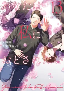 You Want Me to Fall for You? (13) (Ura Shonen Sunday Comics)