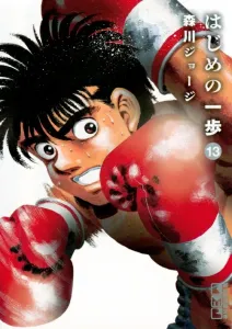 Hajime no Ippo (13) (Kodansha Manga Bunko)