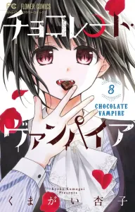 Chocolate Vampire (8) (Flower Comics)