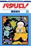 Patalliro! (83) (Hana to Yume Comics)