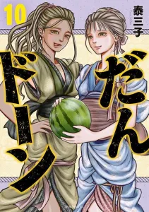 Dan-Doh!! (10) (Morning KC)