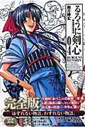 Rurouni Kenshin Complete Edition 4: Meiji Swordsman Romantic Tale (Jump Comics)