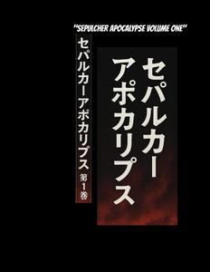 "SEPULCHER APOCALYPSE VOLUME ONE": 地獄の周波数、血の月の黙示録 (Frequencies from Hell, Apocalypse Beneath the Blood Moon) (Independently published)