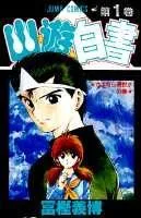 Yu Yu Hakusho 1 (Jump Comics)