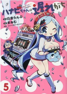 Hanabi-chan Is Often Late (5) (Heroes Comics)