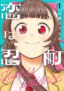 Love is Patience 1 (Young Jump Comics)