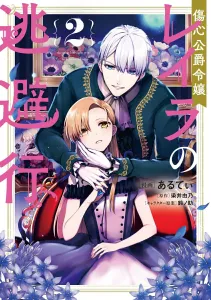 The Runaway of the Heartbroken Duke's Daughter Leila (2) (Flos Comic)