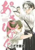 Asahinagu (4) (Big Comics Spirits)