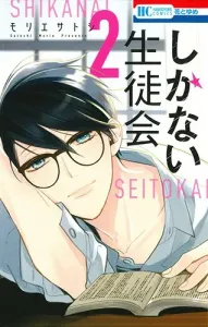 Shikanai Seitokai 2 (Hana to Yume Comics)