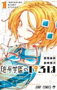 Cryptography Academy Iroha 1 (Jump Comics)