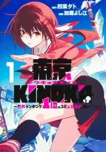 Tokyo KINOKO: The World's #1 Socially Inept High School Girl, Vol. 1 (Young Jump Comics)
