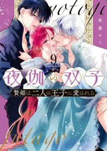 Yoru to no Futago - Niehime wa Futari no Ouji ni Aisareru - (9) (Flower Comics Alpha)