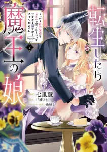 I Was Reincarnated as the Demon Lord's Daughter, and I Accidentally Charmed the Most Dangerous Demon with My Skills, Now I Can't Escape His Overwhelmingly Sweet Love! 2 (Flows Comic)