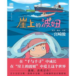 Ponyo on the Cliff (Chinese Edition) (Bei Jing Lian He Chu Ban Gong Si)